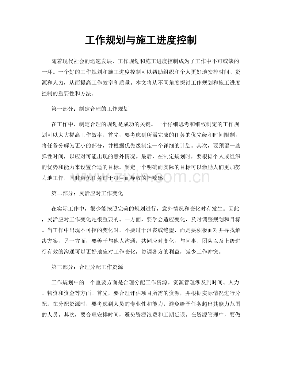 工作规划与施工进度控制.docx_第1页