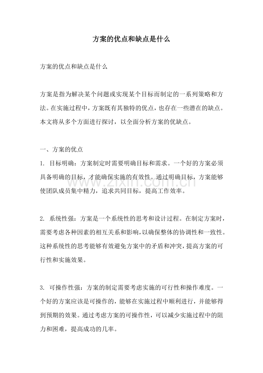 方案的优点和缺点是什么.docx_第1页