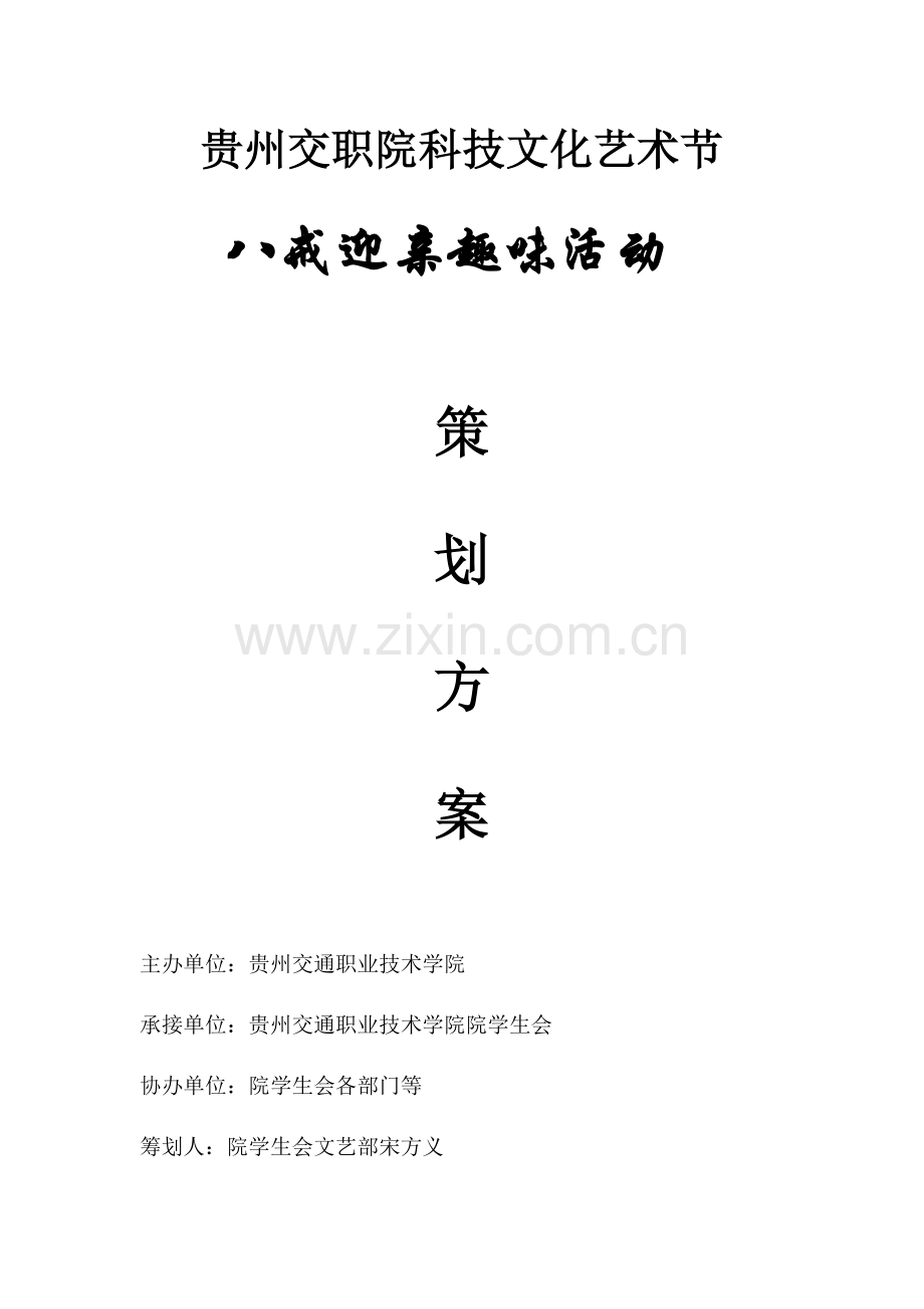 文艺部科技文化艺术节趣味活动策划.docx_第1页