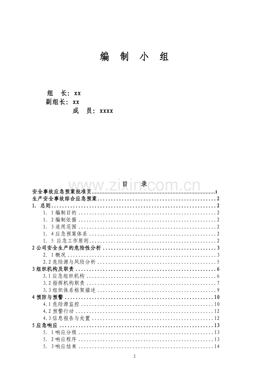 矿业股份有限公司选矿厂生产安全事故应急预案.doc_第2页