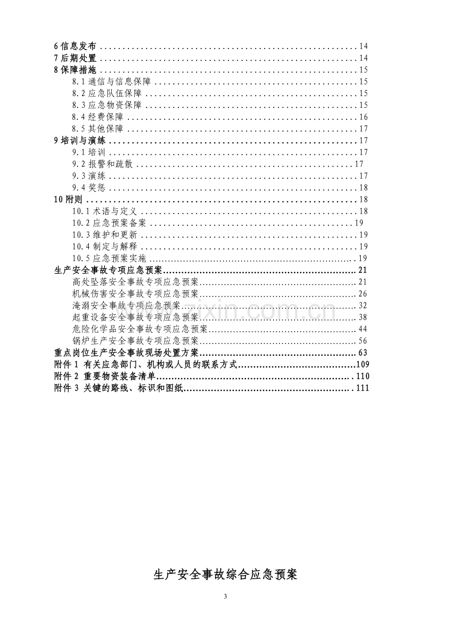 矿业股份有限公司选矿厂生产安全事故应急预案.doc_第3页