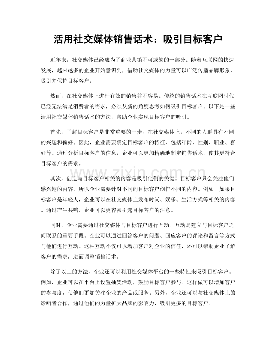 活用社交媒体销售话术：吸引目标客户.docx_第1页