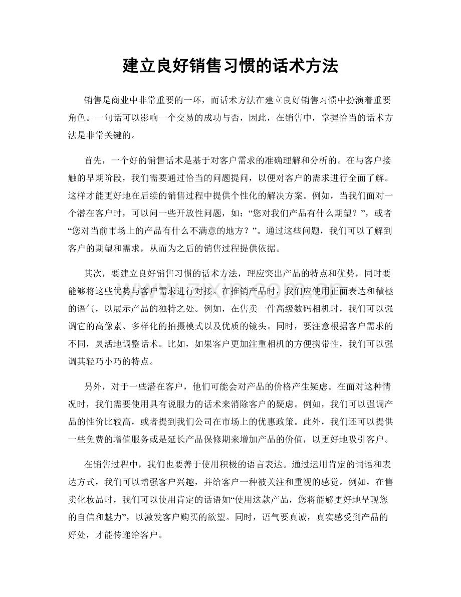 建立良好销售习惯的话术方法.docx_第1页