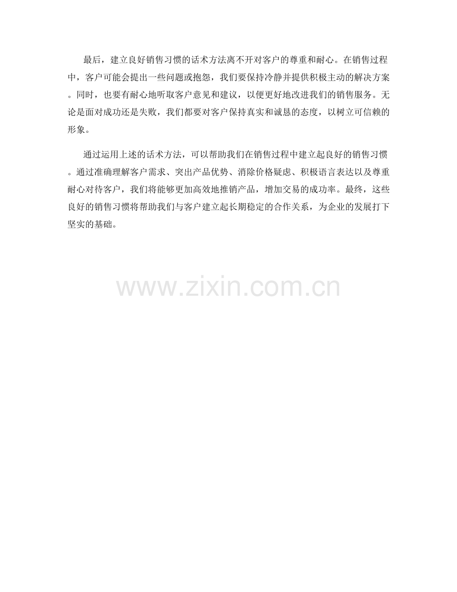 建立良好销售习惯的话术方法.docx_第2页