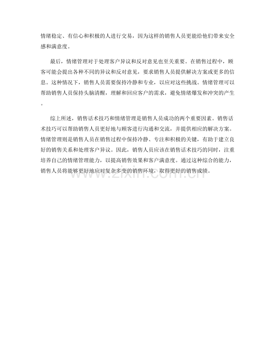 销售话术技巧和情绪管理的关系.docx_第2页