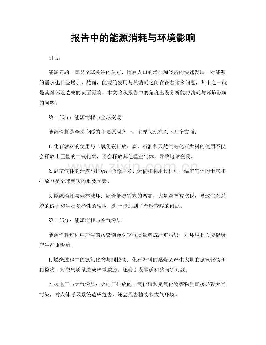 报告中的能源消耗与环境影响.docx_第1页