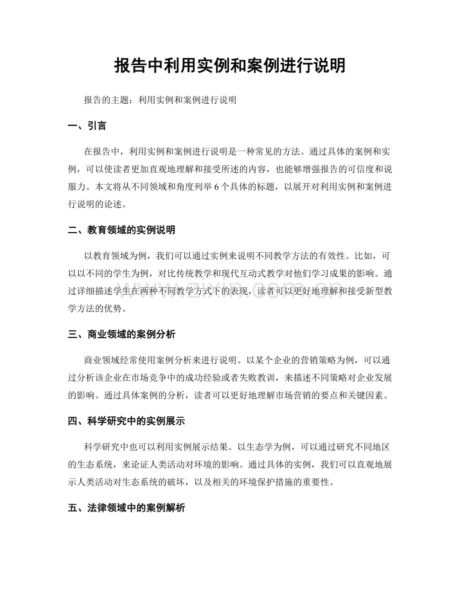 报告中利用实例和案例进行说明.docx_第1页