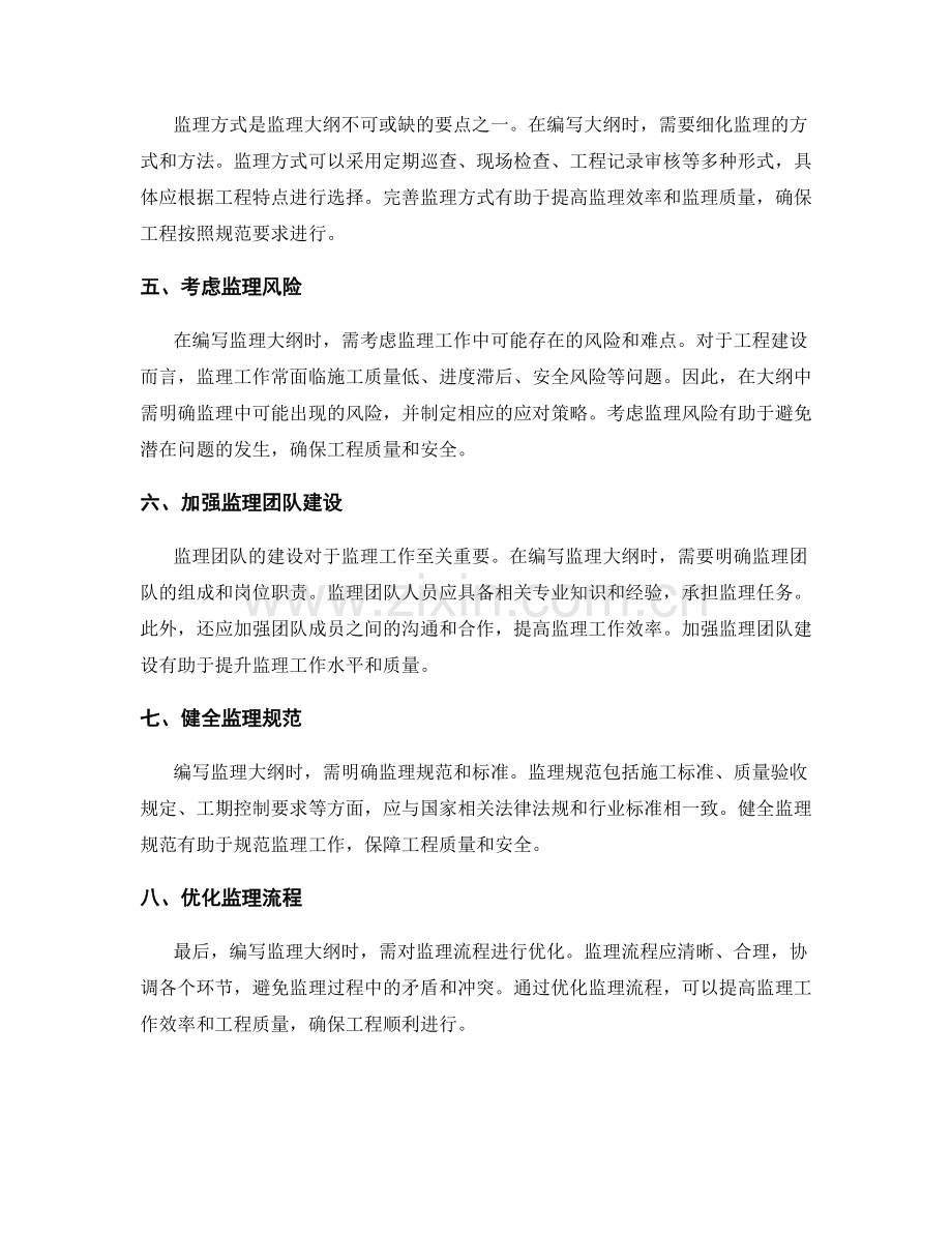 监理大纲的编写与细化要点.docx_第2页