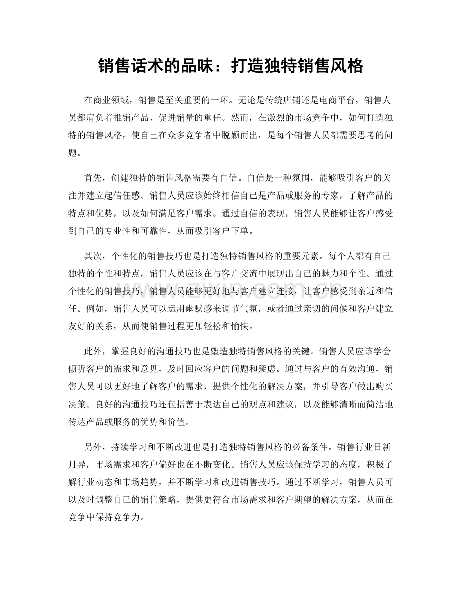 销售话术的品味：打造独特销售风格.docx_第1页