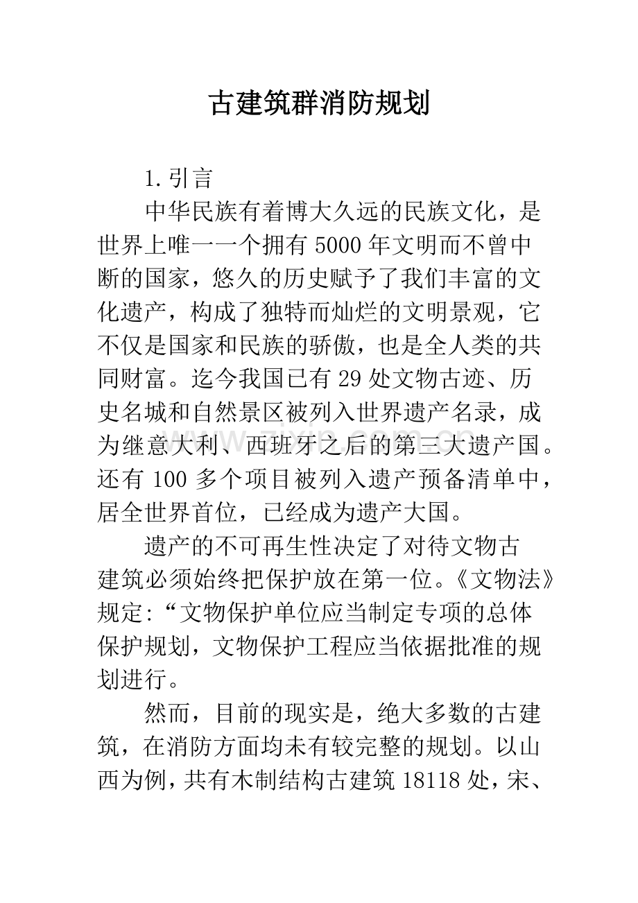 古建筑群消防规划.docx_第1页