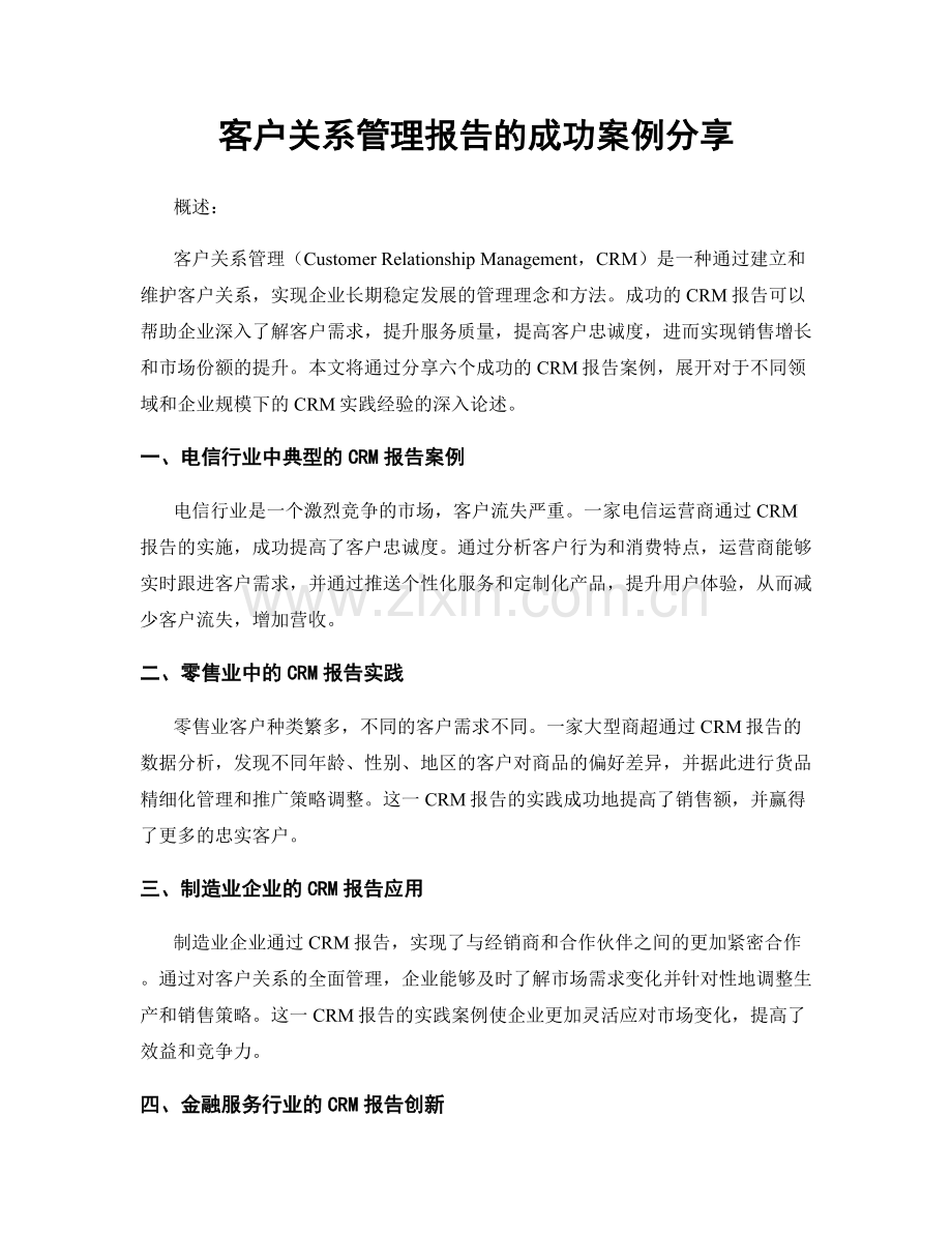 客户关系管理报告的成功案例分享.docx_第1页