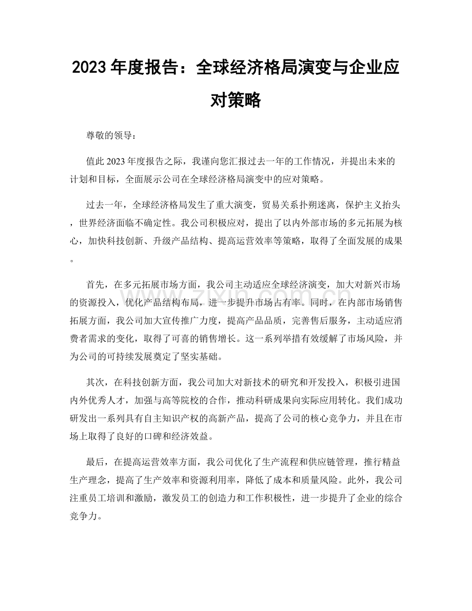 2023年度报告：全球经济格局演变与企业应对策略.docx_第1页