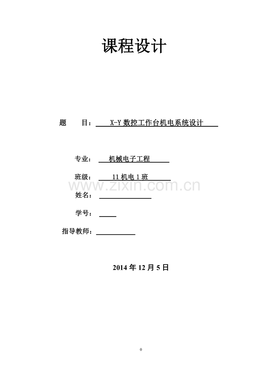 X-Y工作台课程设计--X-Y数控工作台机电系统设计.docx_第1页