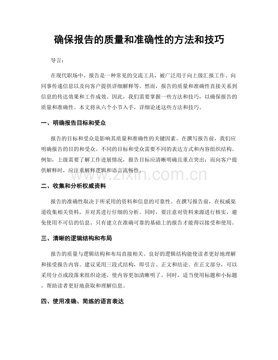 确保报告的质量和准确性的方法和技巧.docx_第1页