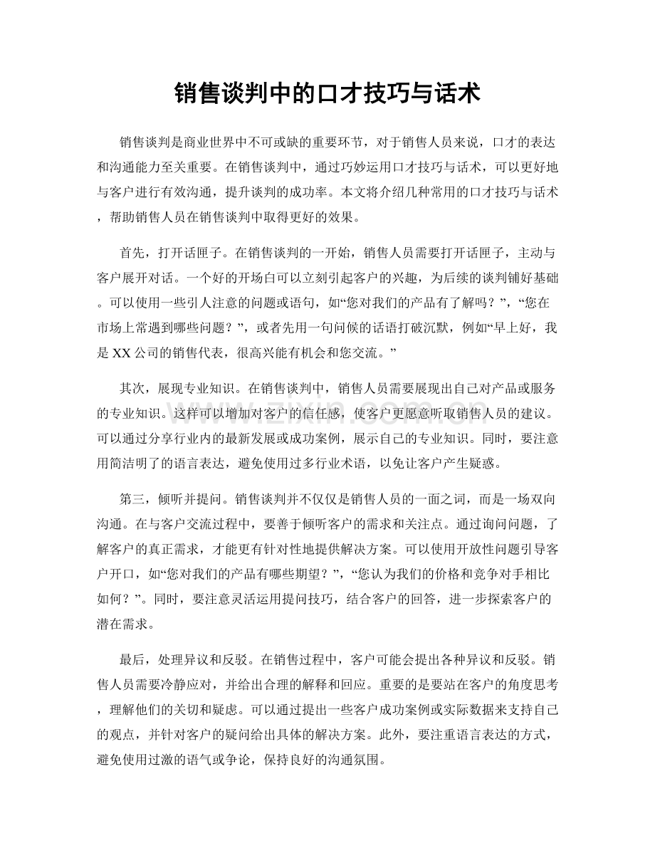 销售谈判中的口才技巧与话术.docx_第1页