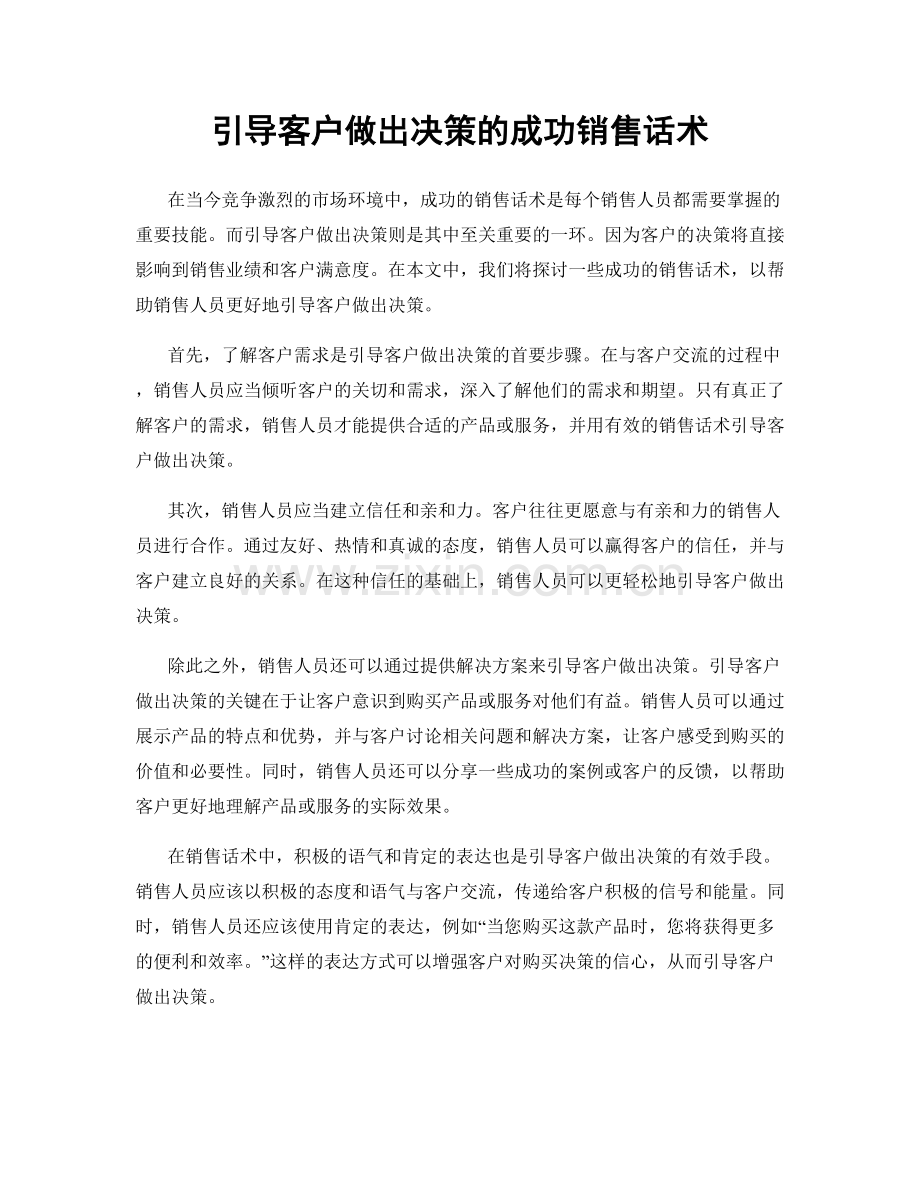 引导客户做出决策的成功销售话术.docx_第1页