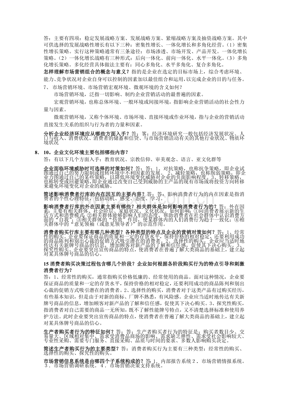 整合市场营销问答答案名师资料.doc_第2页