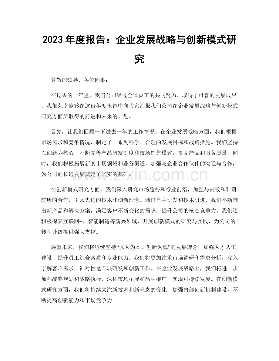 2023年度报告：企业发展战略与创新模式研究.docx_第1页