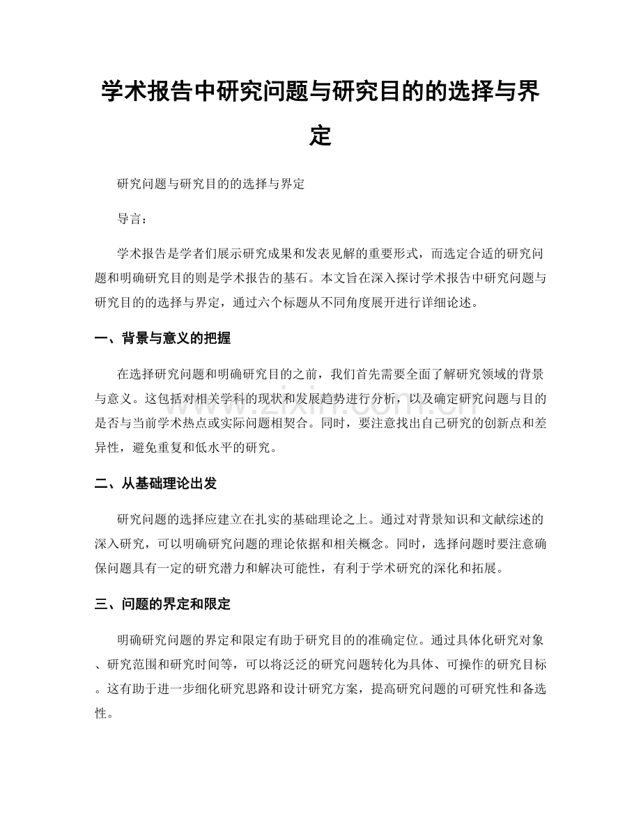 学术报告中研究问题与研究目的的选择与界定.docx_第1页