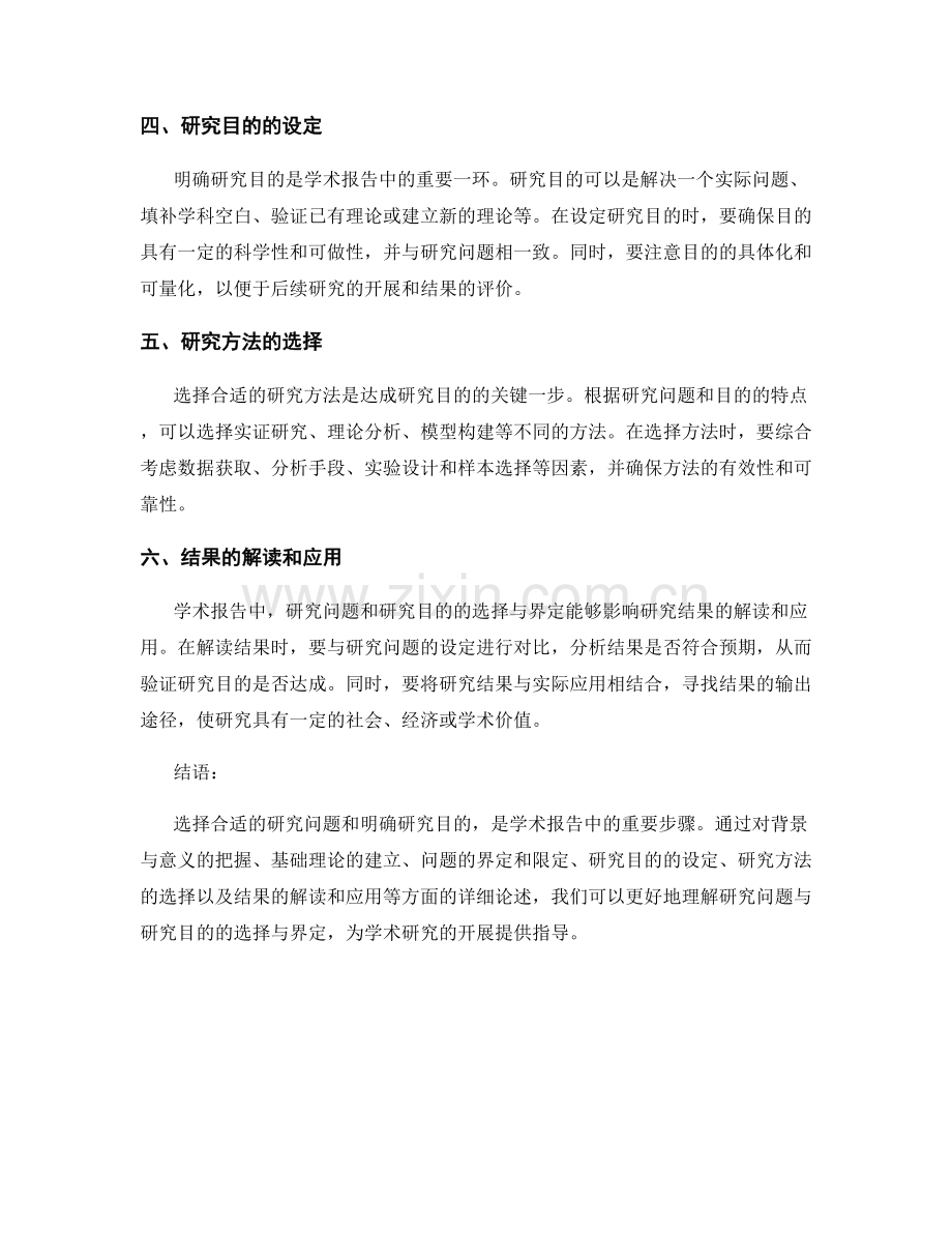 学术报告中研究问题与研究目的的选择与界定.docx_第2页