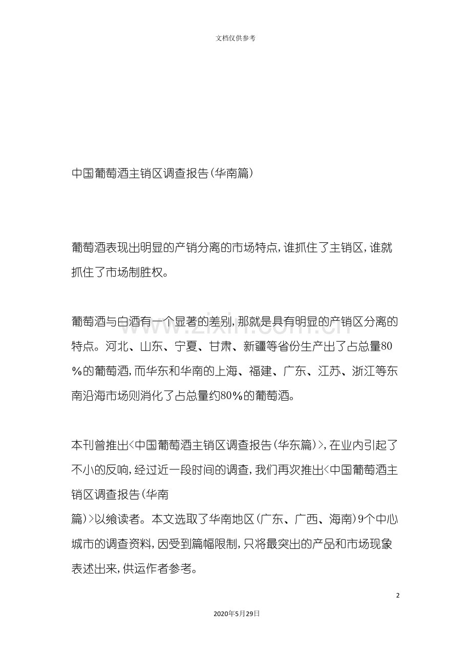 中国葡萄酒主销区调查报告之华南篇.doc_第2页