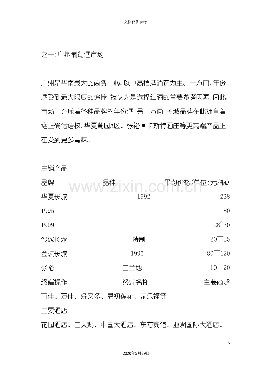 中国葡萄酒主销区调查报告之华南篇.doc_第3页