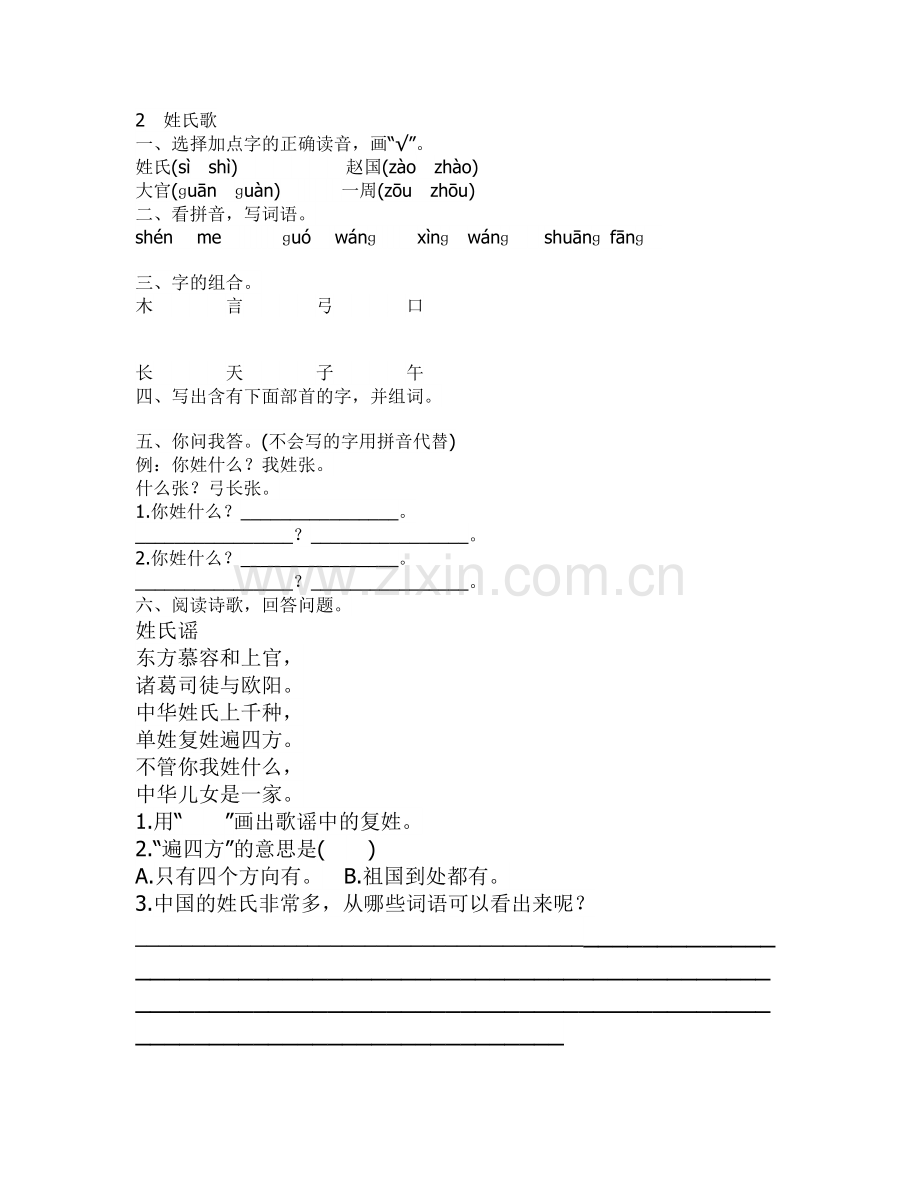 新部编小学一年级语文下册课课练及课堂同步试题全册.doc_第2页