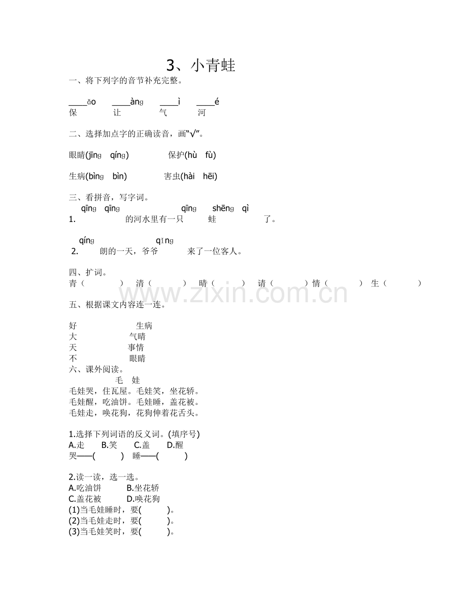 新部编小学一年级语文下册课课练及课堂同步试题全册.doc_第3页