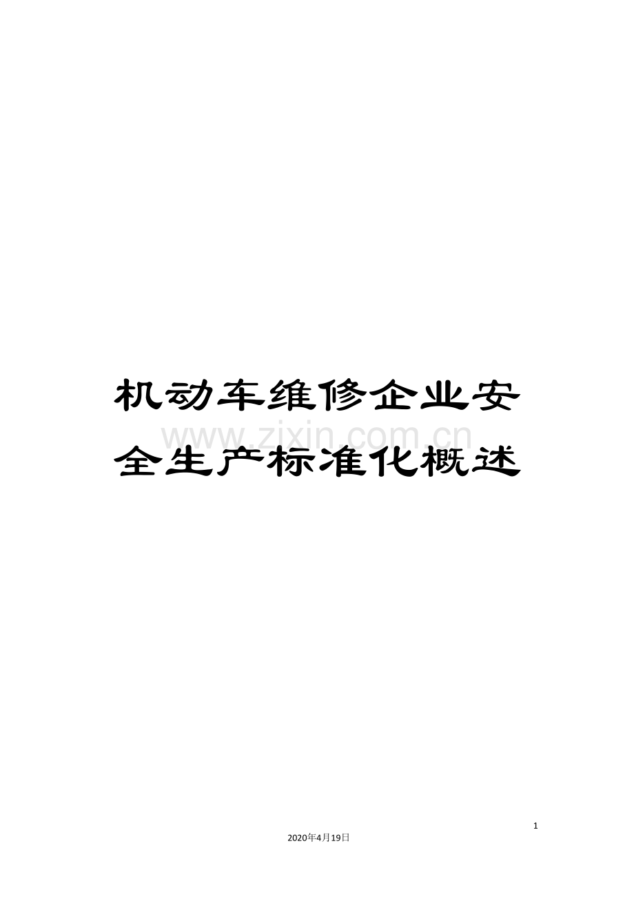 机动车维修企业安全生产标准化概述.doc_第1页