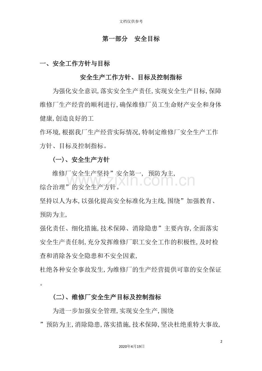 机动车维修企业安全生产标准化概述.doc_第2页