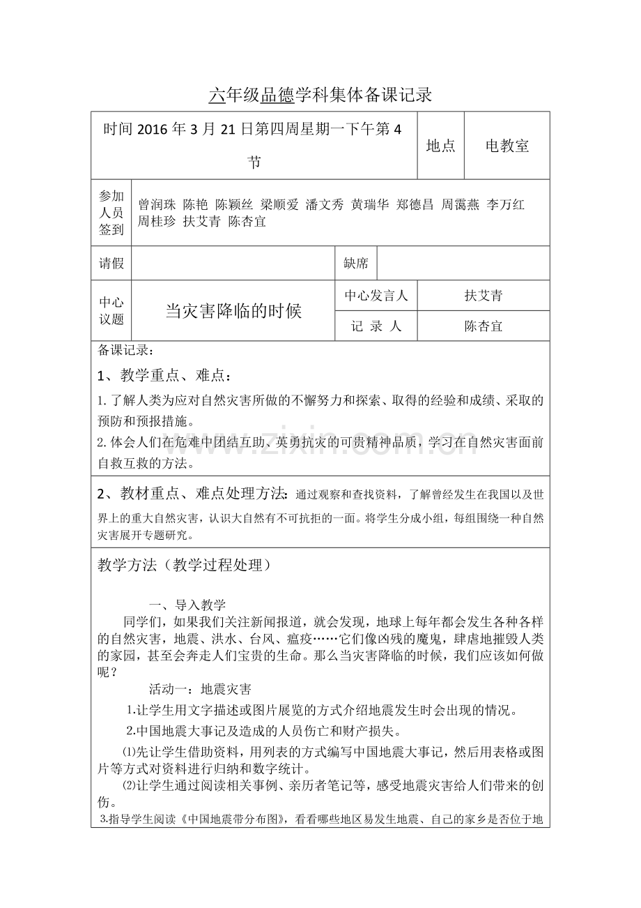 六年级品德学科集体备课记录.doc_第1页