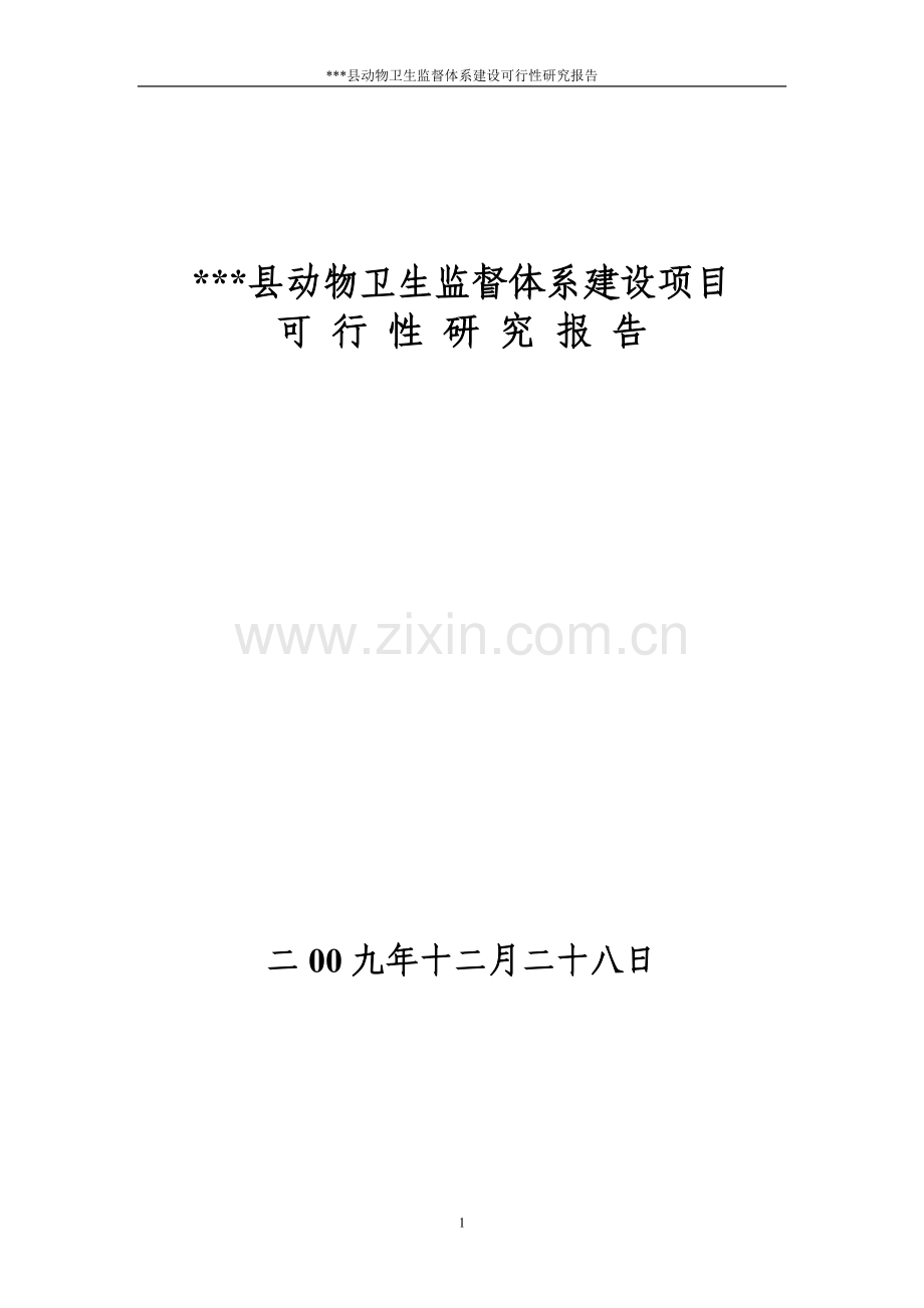 动物卫生监督体系项目建设可行性研究报告.doc_第1页