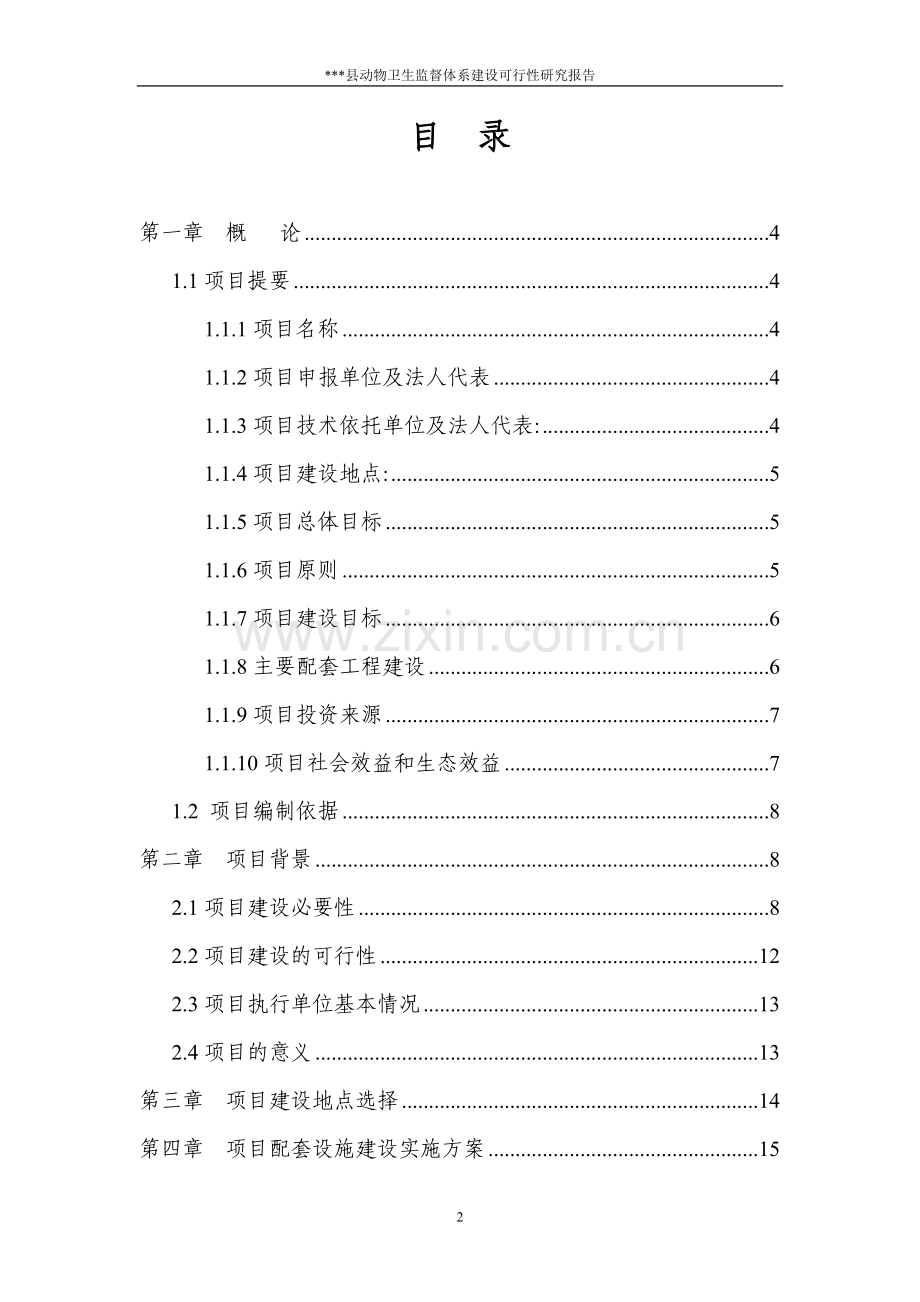 动物卫生监督体系项目建设可行性研究报告.doc_第2页