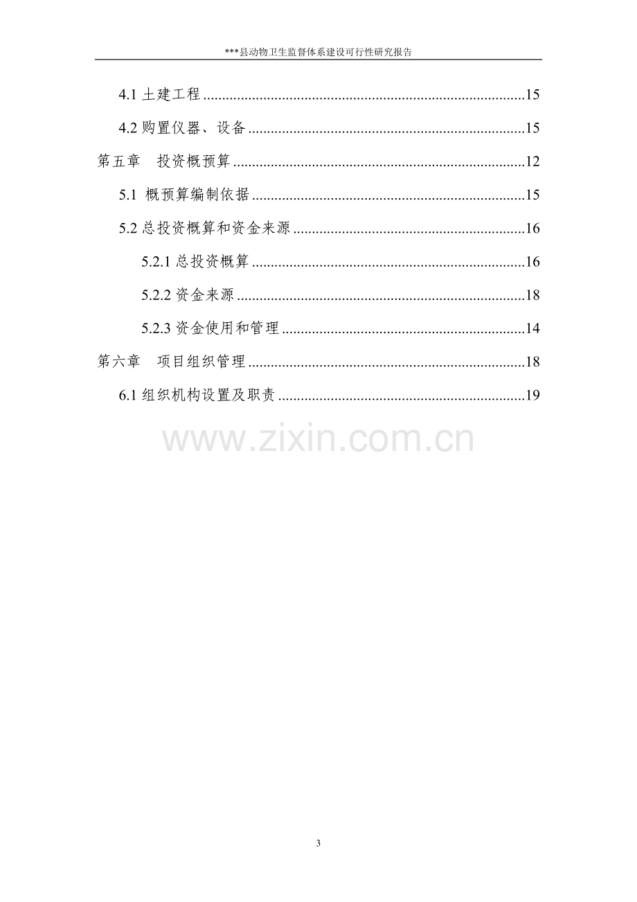 动物卫生监督体系项目建设可行性研究报告.doc_第3页