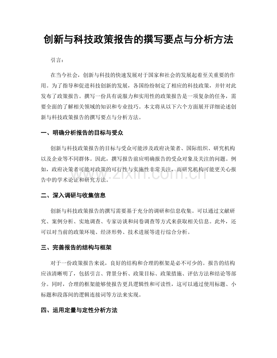 创新与科技政策报告的撰写要点与分析方法.docx_第1页