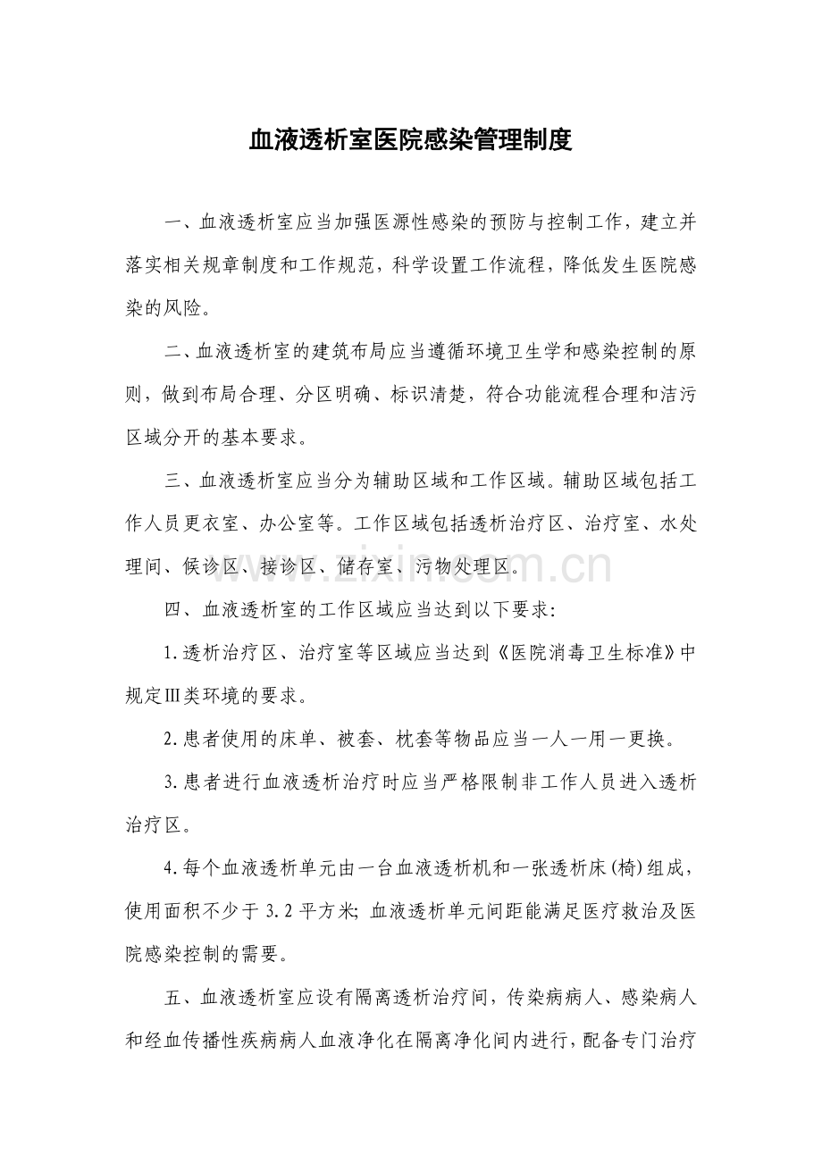 血液透析室医院感染管理制度资料.doc_第1页