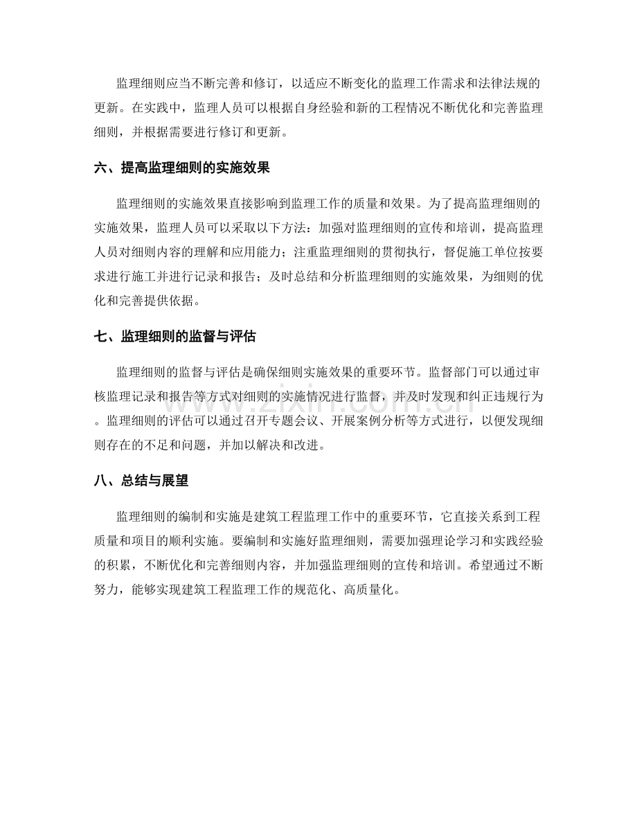 监理细则编制与实施的技巧与方法.docx_第2页