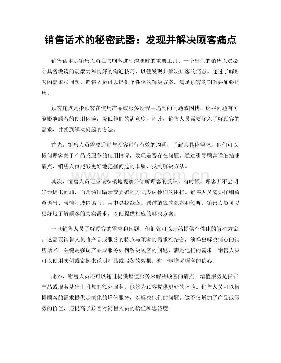 销售话术的秘密武器：发现并解决顾客痛点.docx_第1页