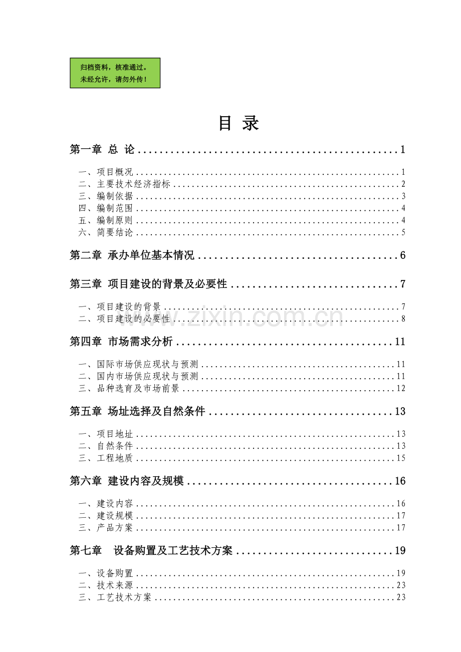 年产4.6万头优质生猪及淡水养殖循环经济产业化基地项目申请立项可研报告.doc_第1页