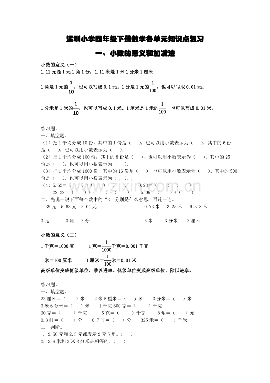 深圳小学四年级下册数学各单元知识点复习.docx_第1页