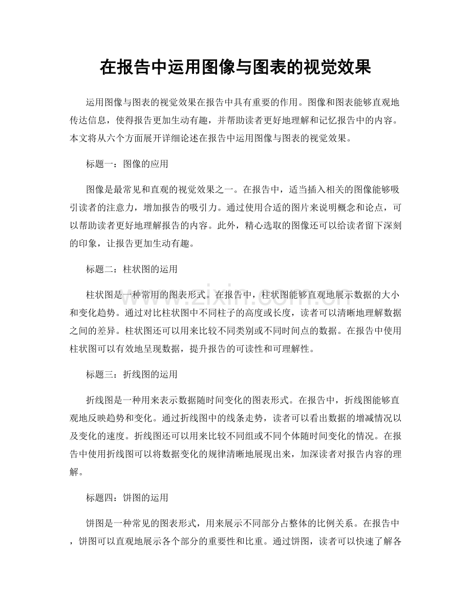 在报告中运用图像与图表的视觉效果.docx_第1页