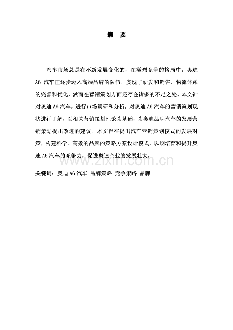 奥迪A6汽车营销策划方案设计毕业设计.pdf_第1页