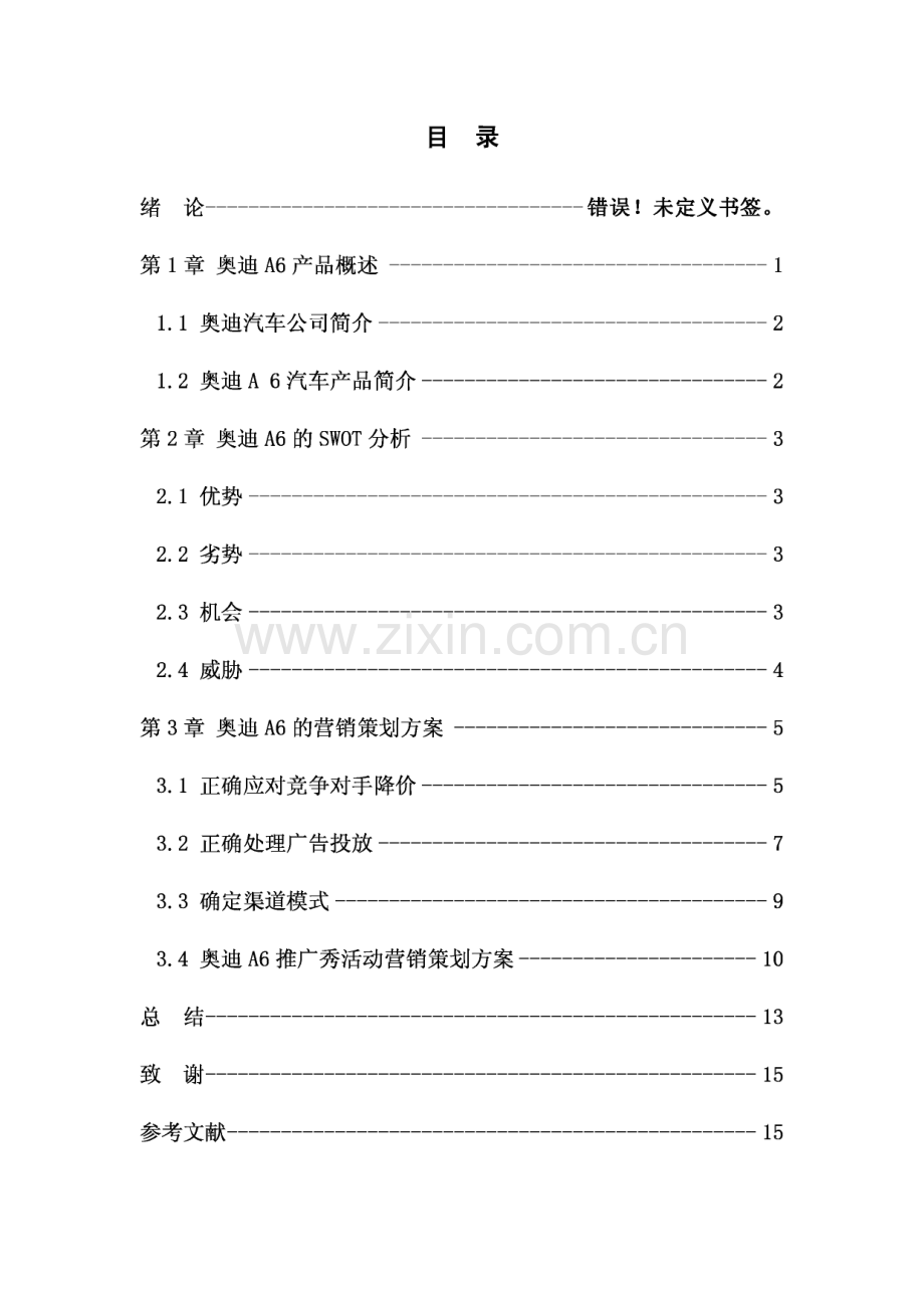 奥迪A6汽车营销策划方案设计毕业设计.pdf_第2页