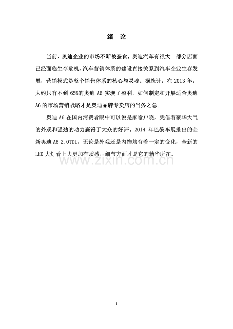 奥迪A6汽车营销策划方案设计毕业设计.pdf_第3页