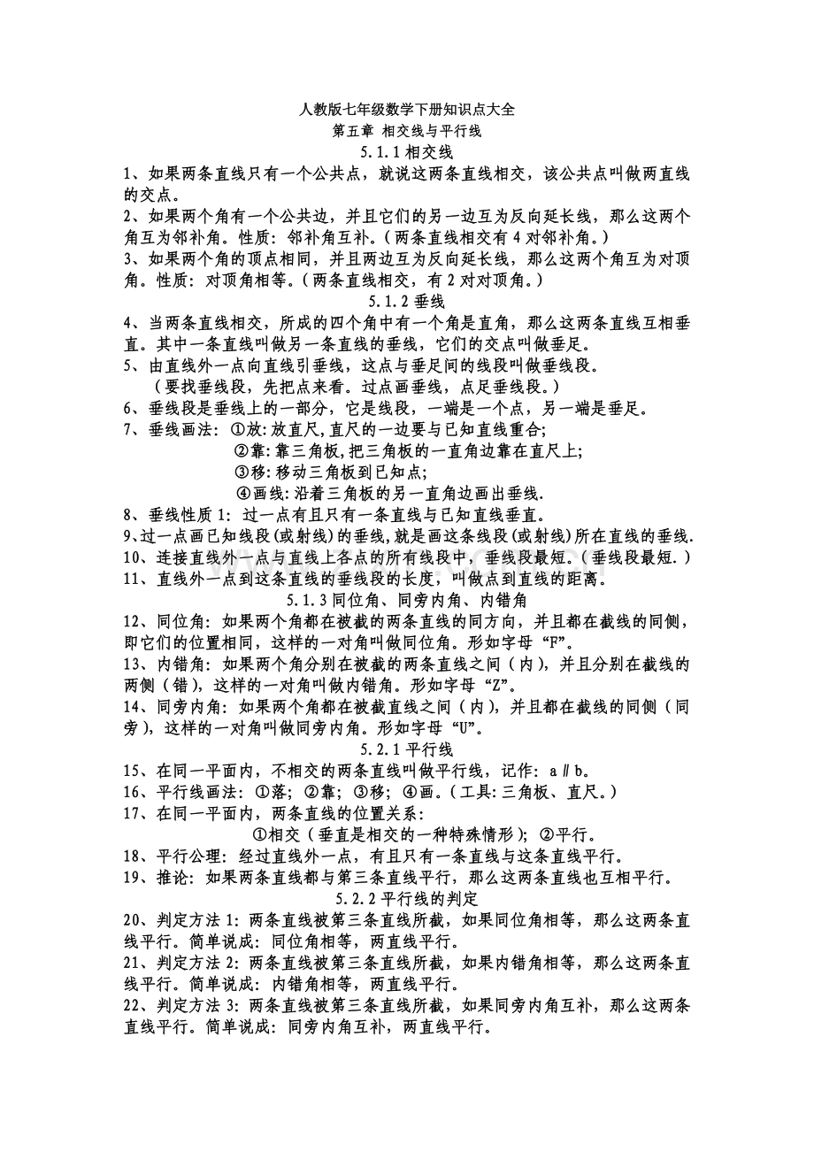 人教版七年级数学下册知识点大全.doc_第1页