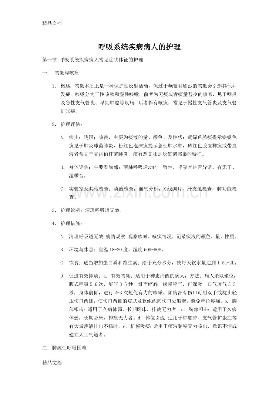 内科护理学：呼吸系统知识点.docx_第1页