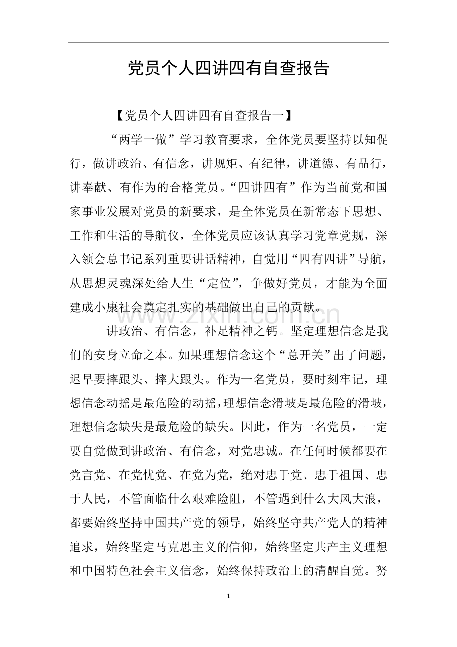 党员个人四讲四有自查报告.doc_第1页