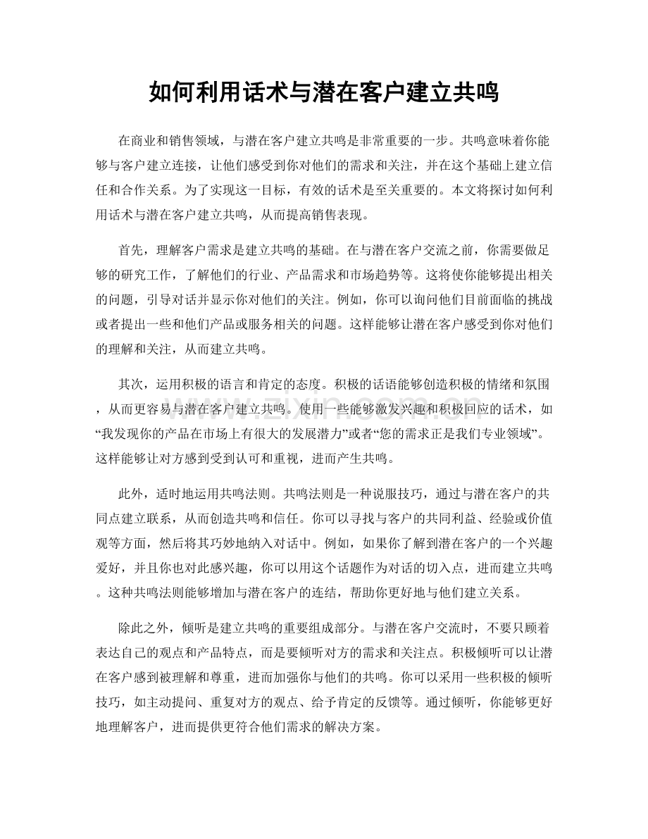 如何利用话术与潜在客户建立共鸣.docx_第1页