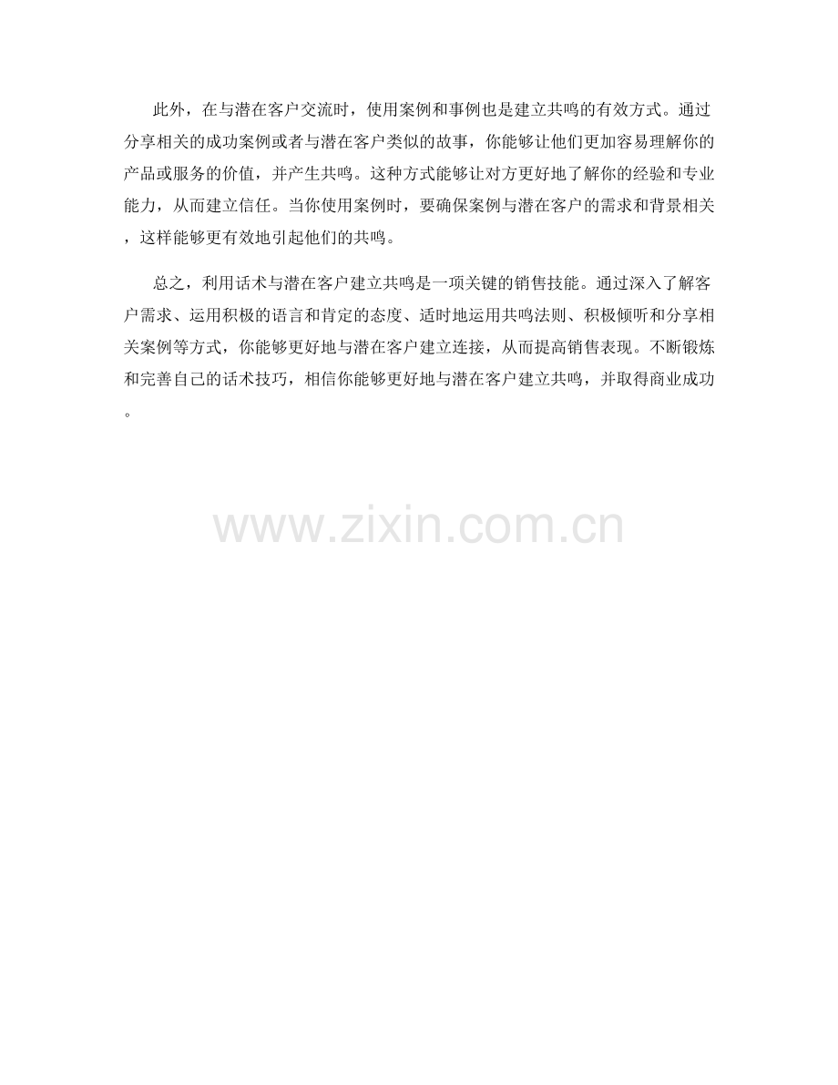 如何利用话术与潜在客户建立共鸣.docx_第2页