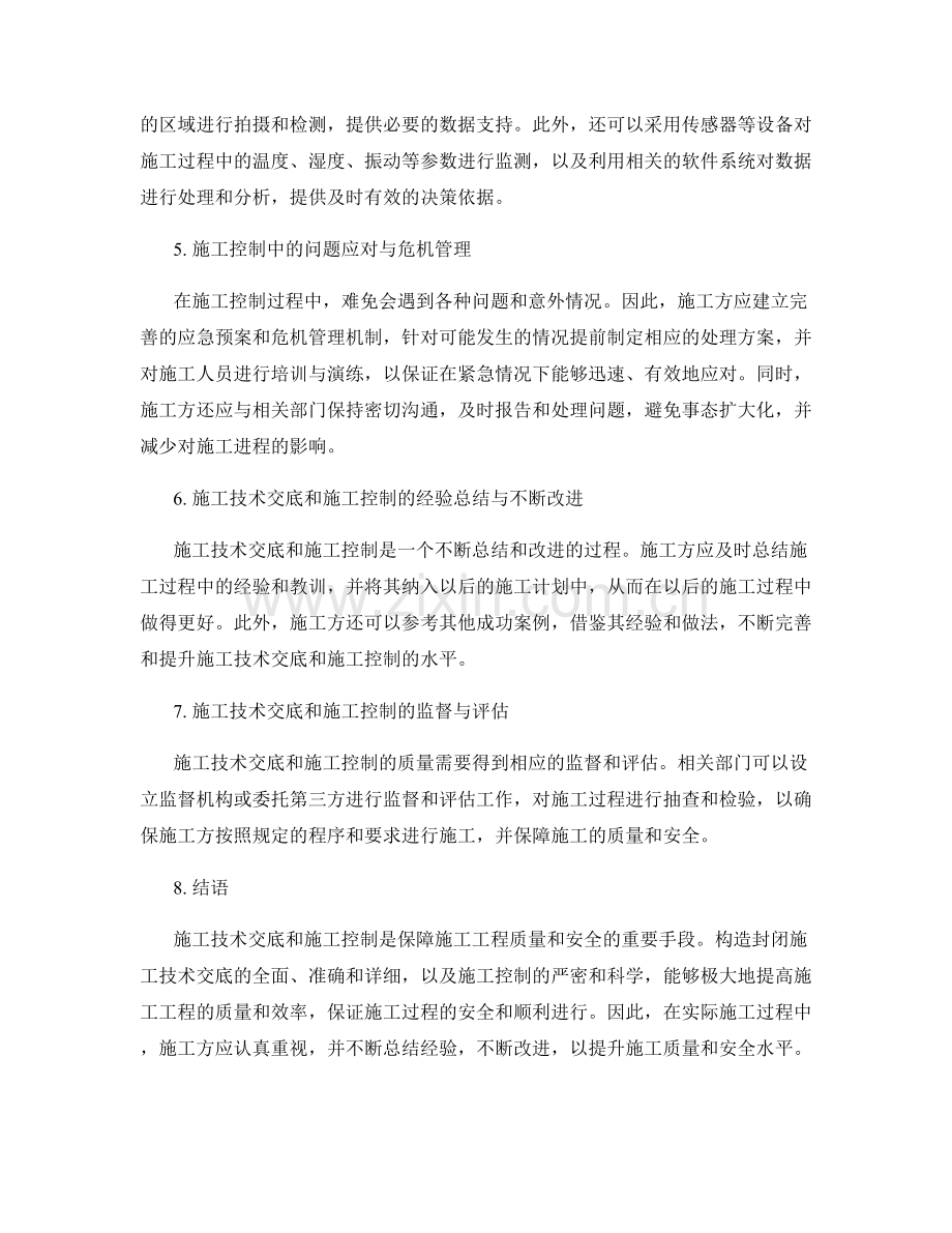 构造封闭施工技术交底与施工控制.docx_第2页